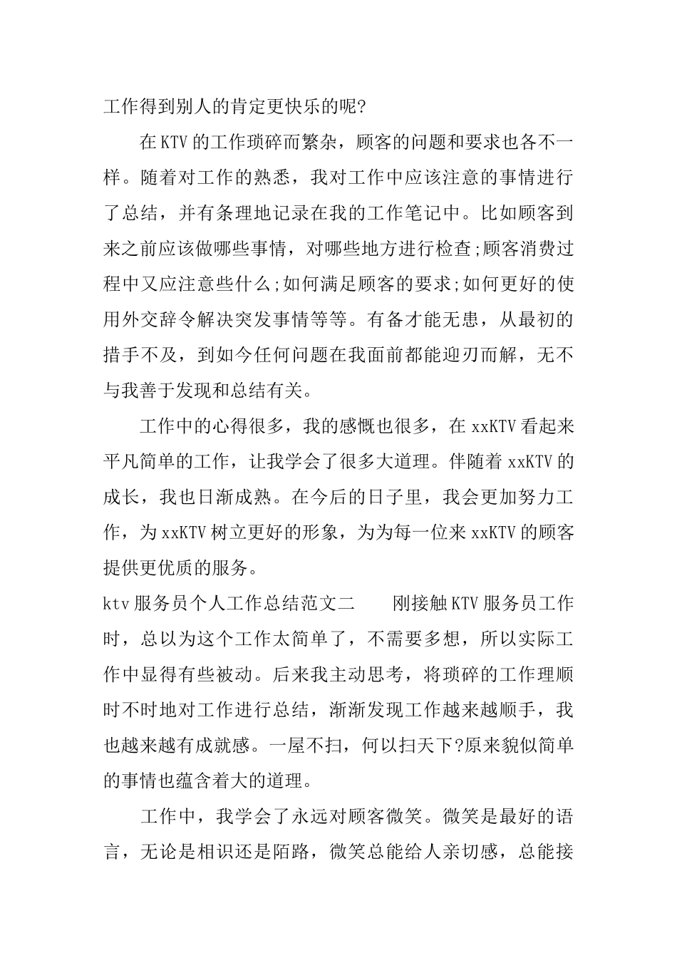 ktv服务员个人工作总结范文_第2页