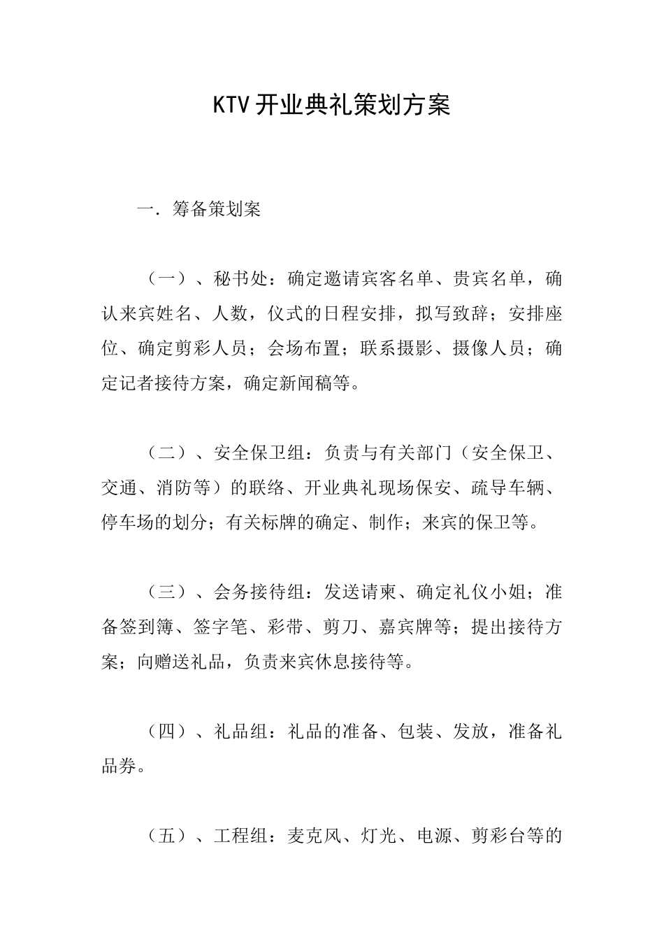 KTV开业典礼策划方案_第1页