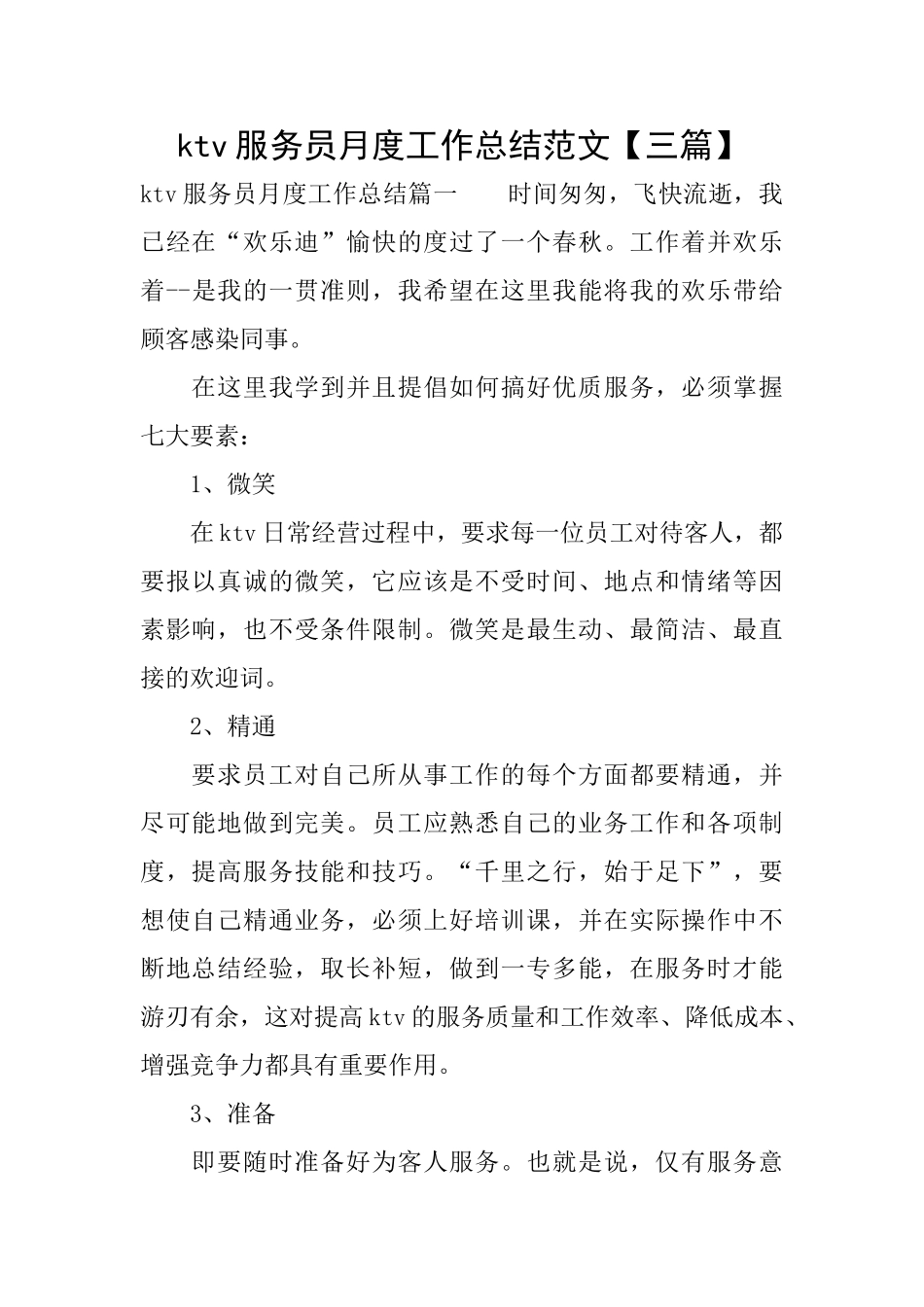 ktv服务员月度工作总结范文_第1页