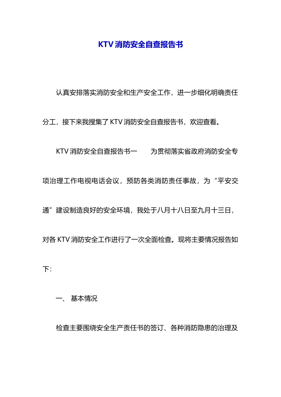 KTV消防安全自查报告书_第1页