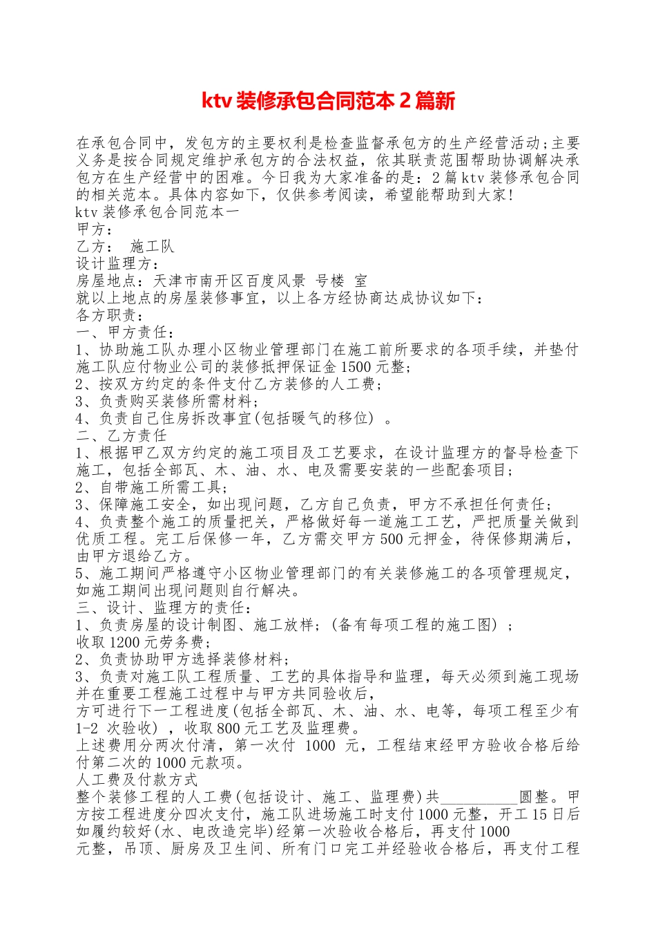 ktv装修承包合同范本2篇新——范本_第1页