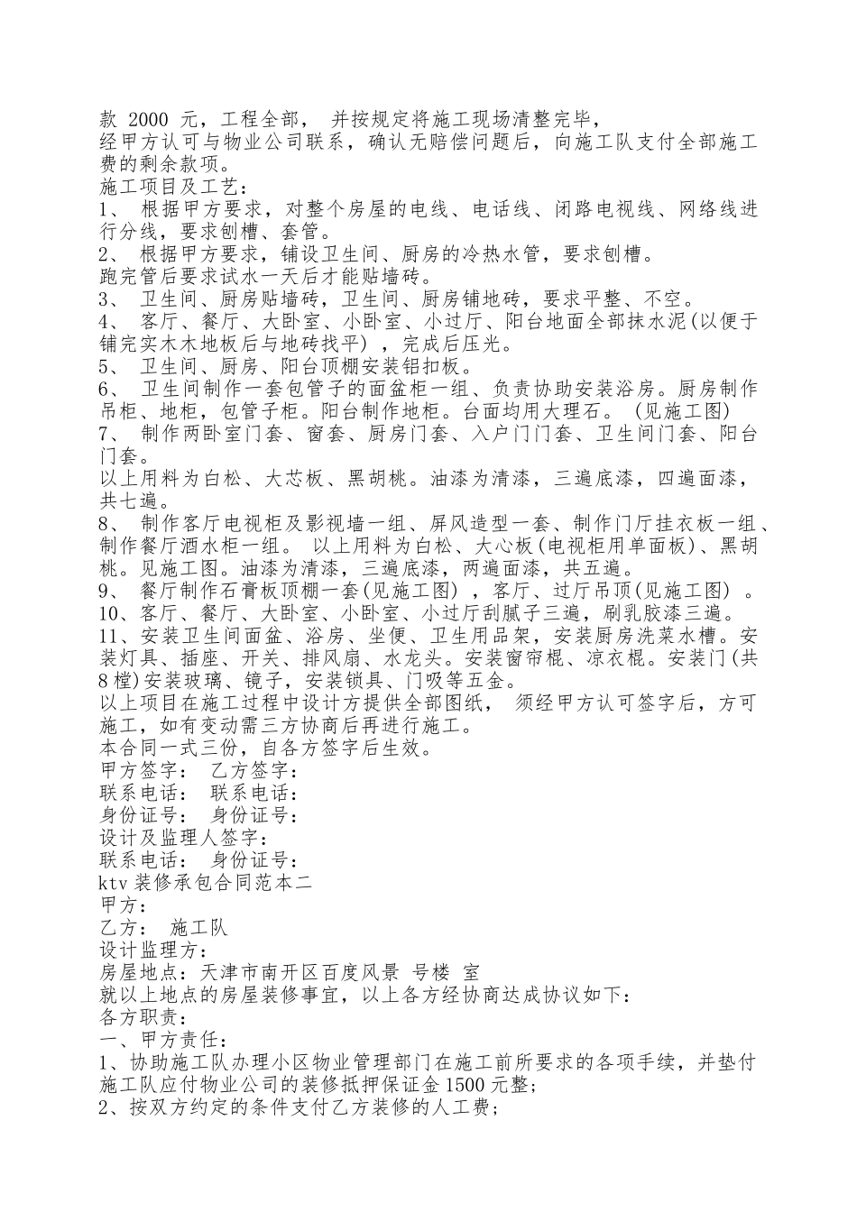 ktv装修承包合同范本2篇新——范本_第2页
