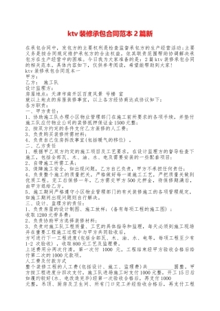 ktv装修承包合同范本2篇新——范本