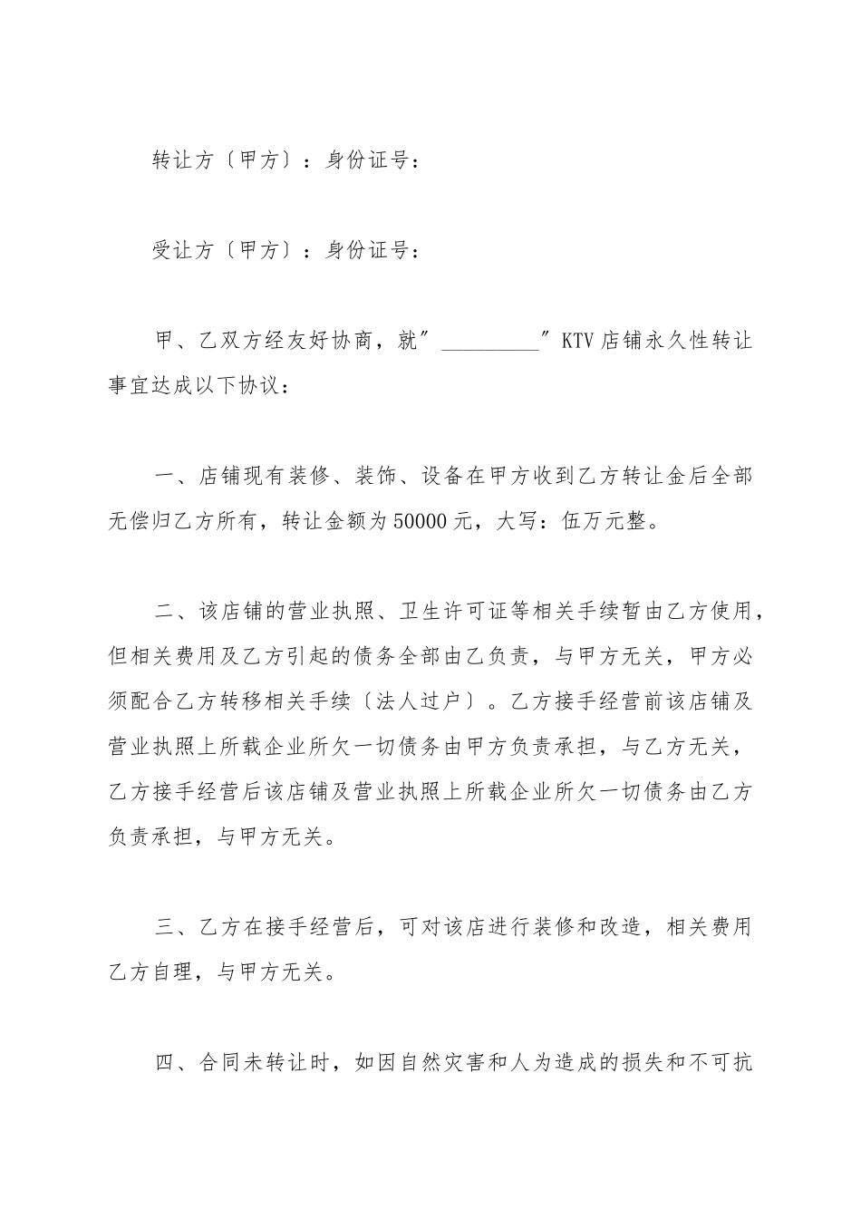 ktv股权转让协议_第2页