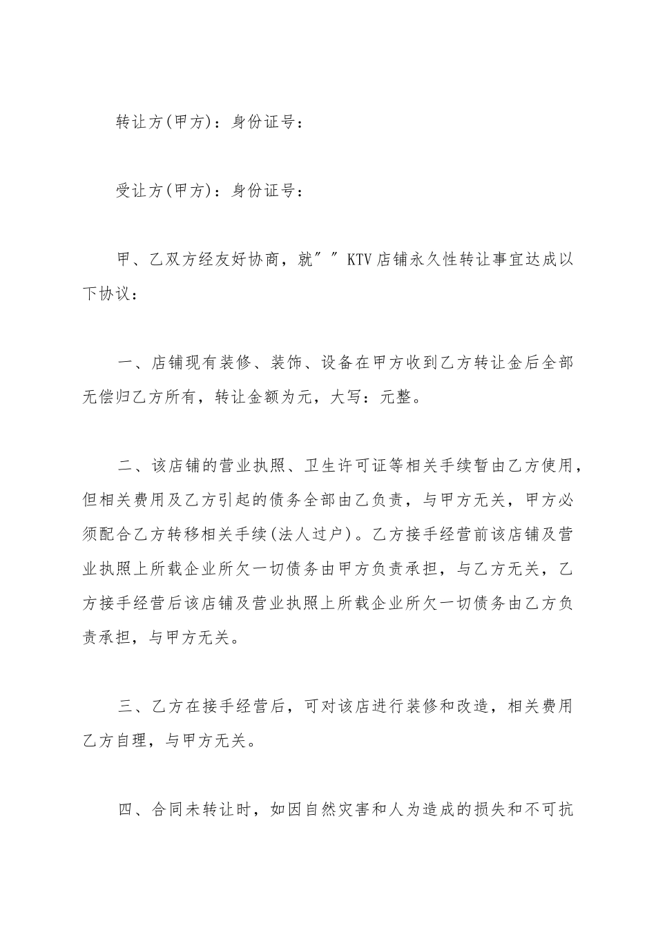 ktv经营权转让协议_第2页