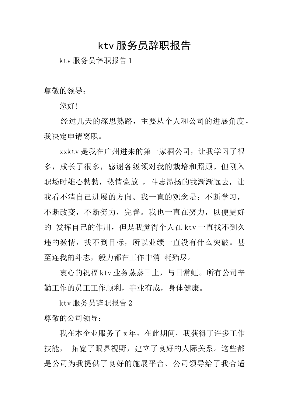 ktv服务员辞职报告_第1页