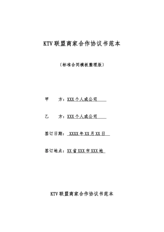 KTV联盟商家合作协议书范本