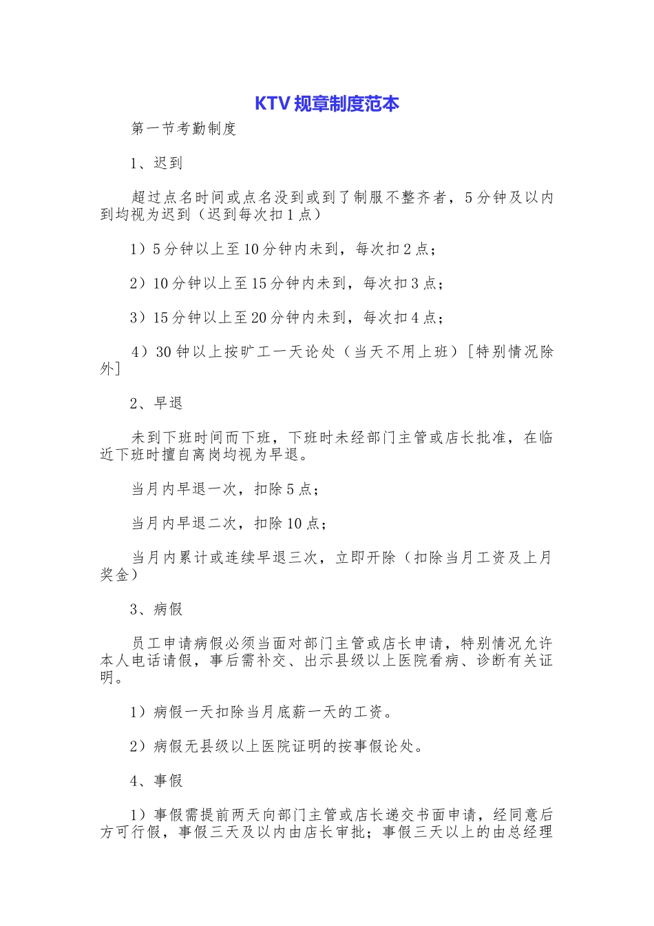 KTV规章制度范本_第1页