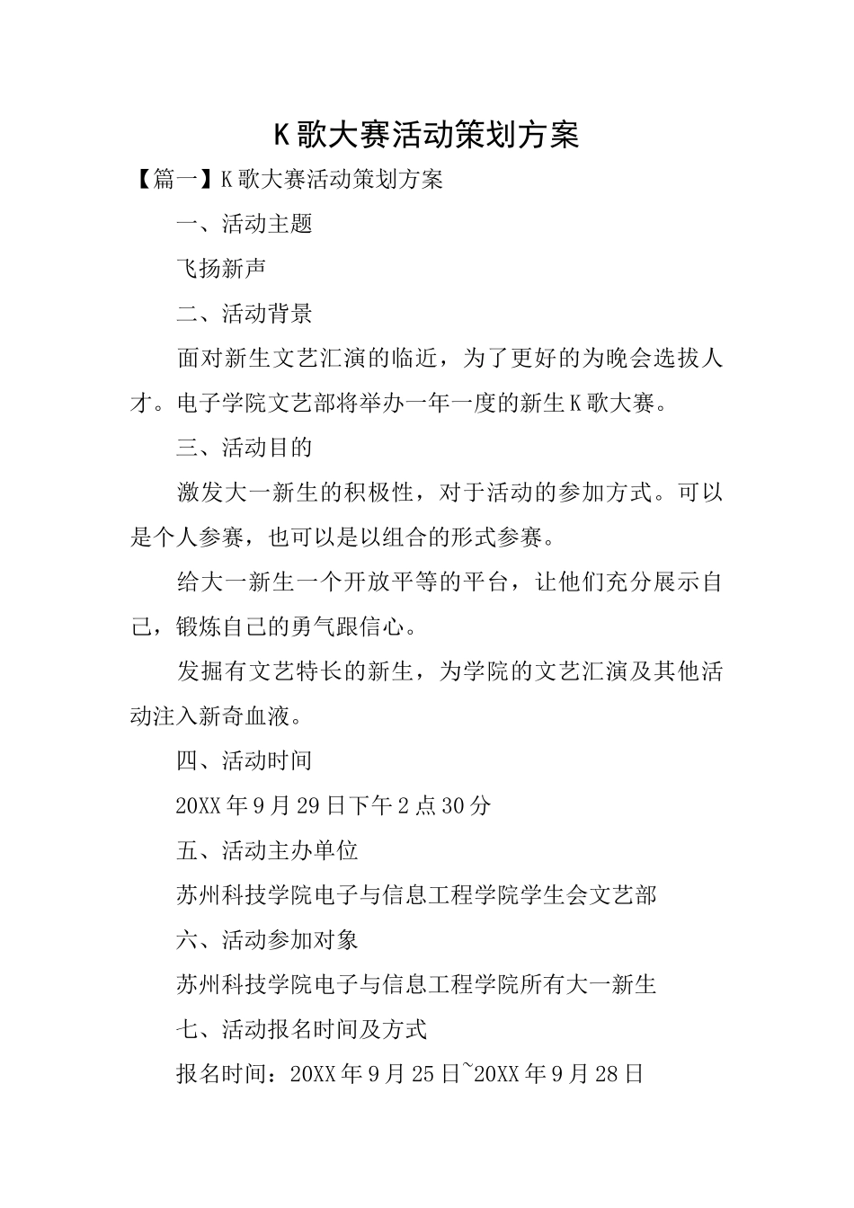 K歌大赛活动策划方案_第1页