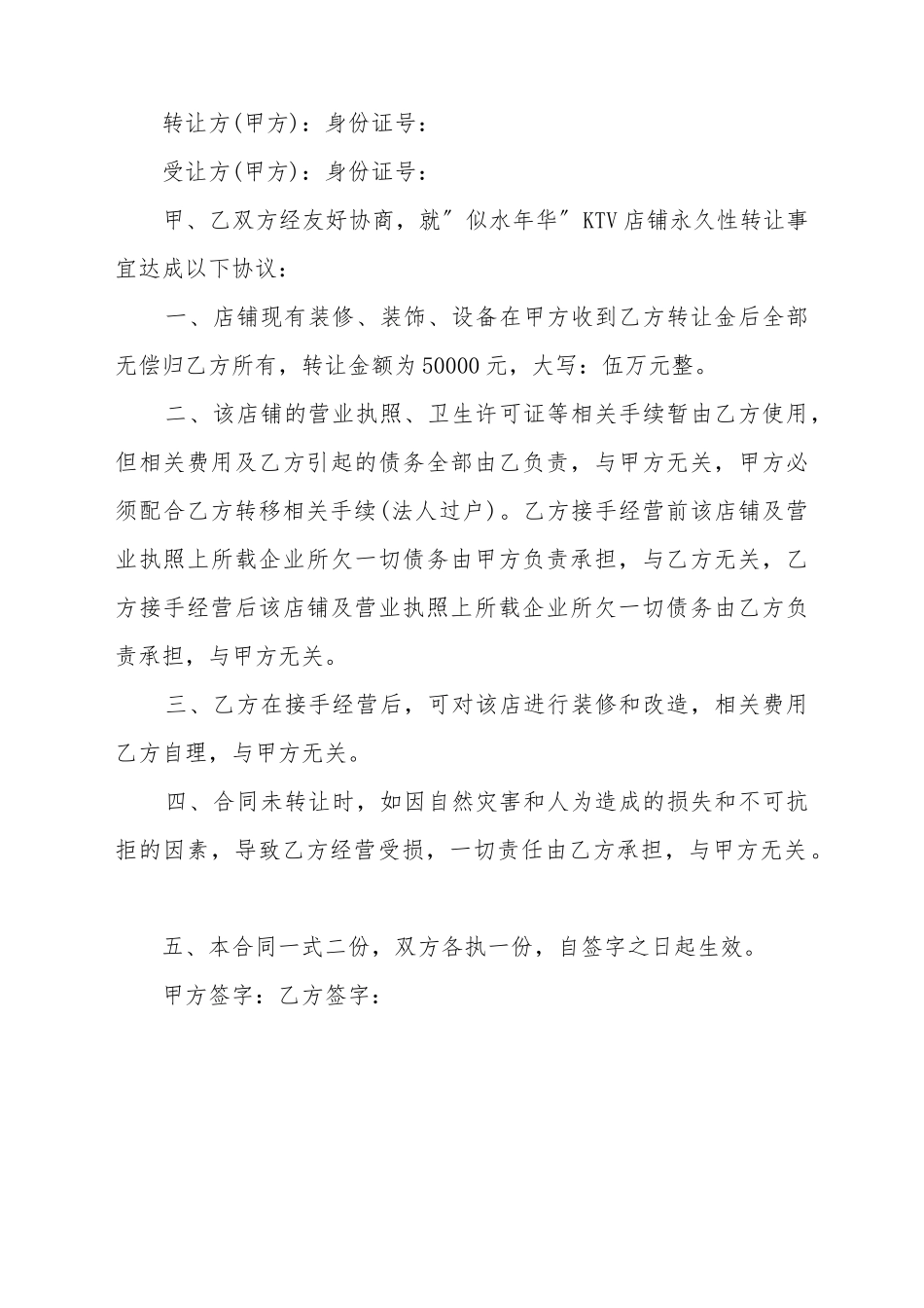 ktv转让协议书最新范本_第2页