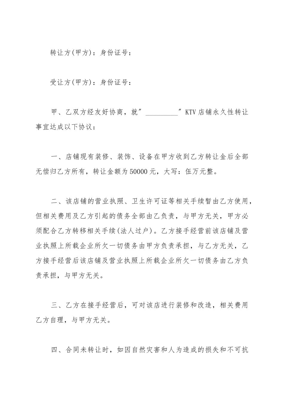 ktv转让协议范本_第2页