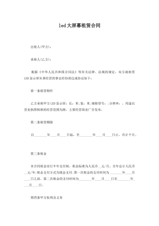 led大屏幕租赁合同