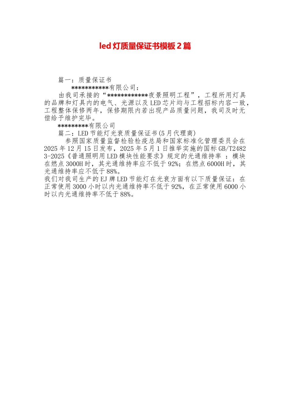 led灯质量保证书模板2篇_第1页