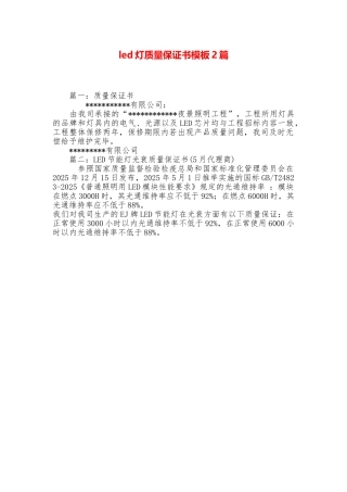 led灯质量保证书模板2篇