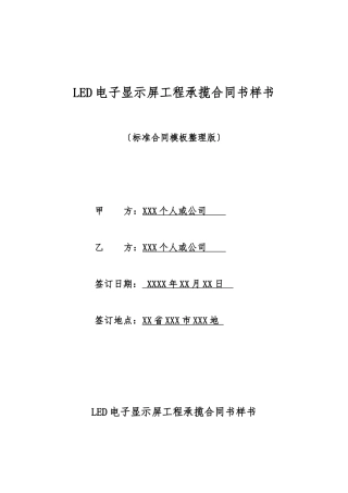 LED电子显示屏工程承揽合同书样书