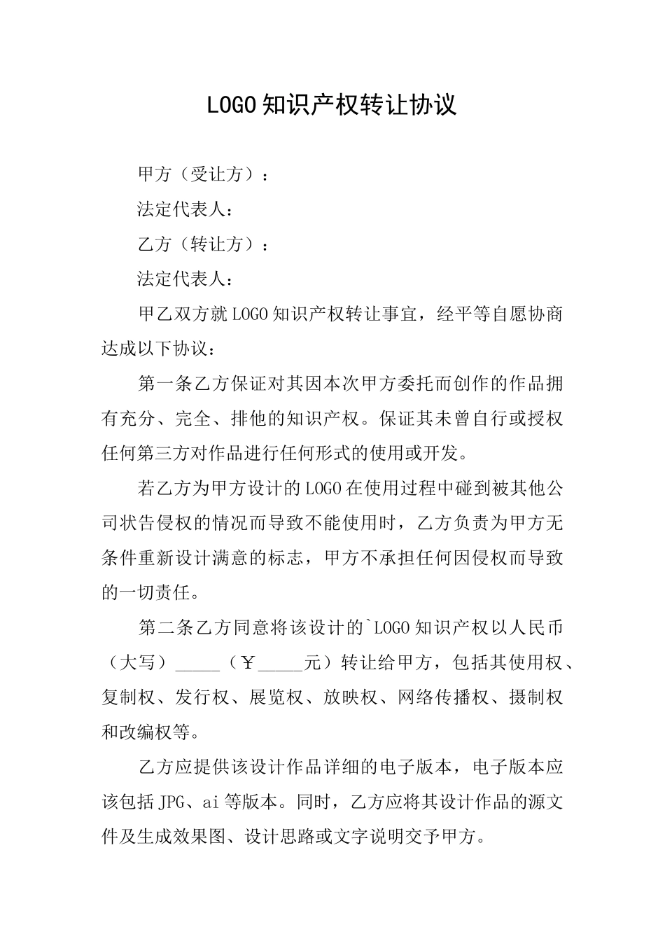 LOGO知识产权转让协议_第1页