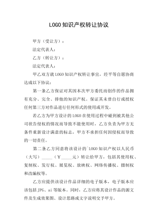LOGO知识产权转让协议