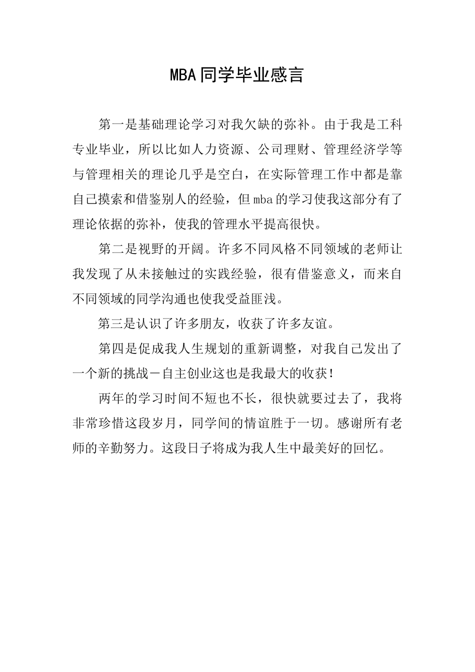MBA同学毕业感言_第1页