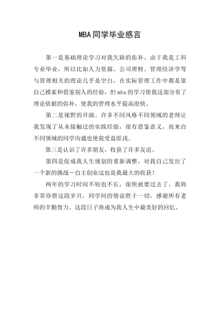 MBA同学毕业感言