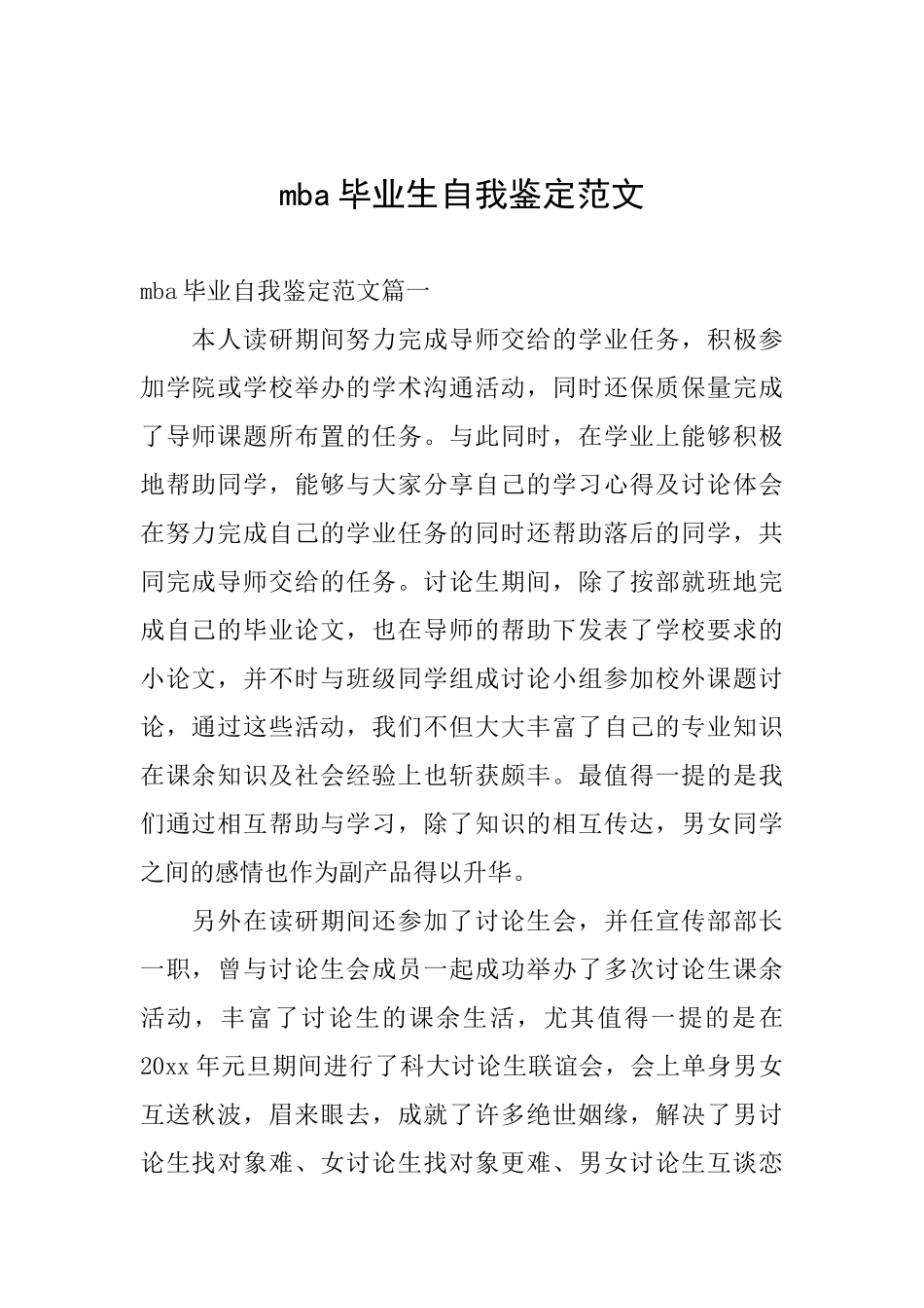 mba毕业生自我鉴定范文_第1页
