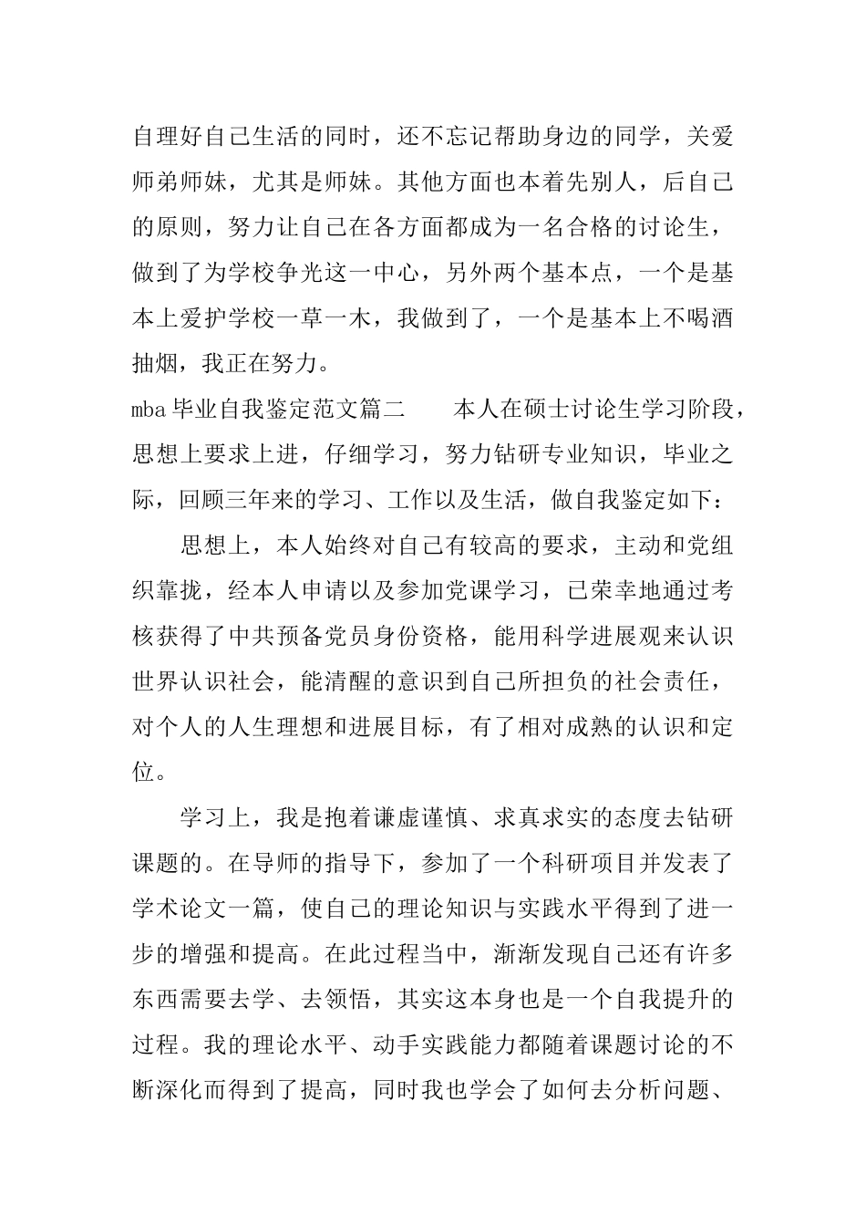 mba毕业生自我鉴定范文_第3页