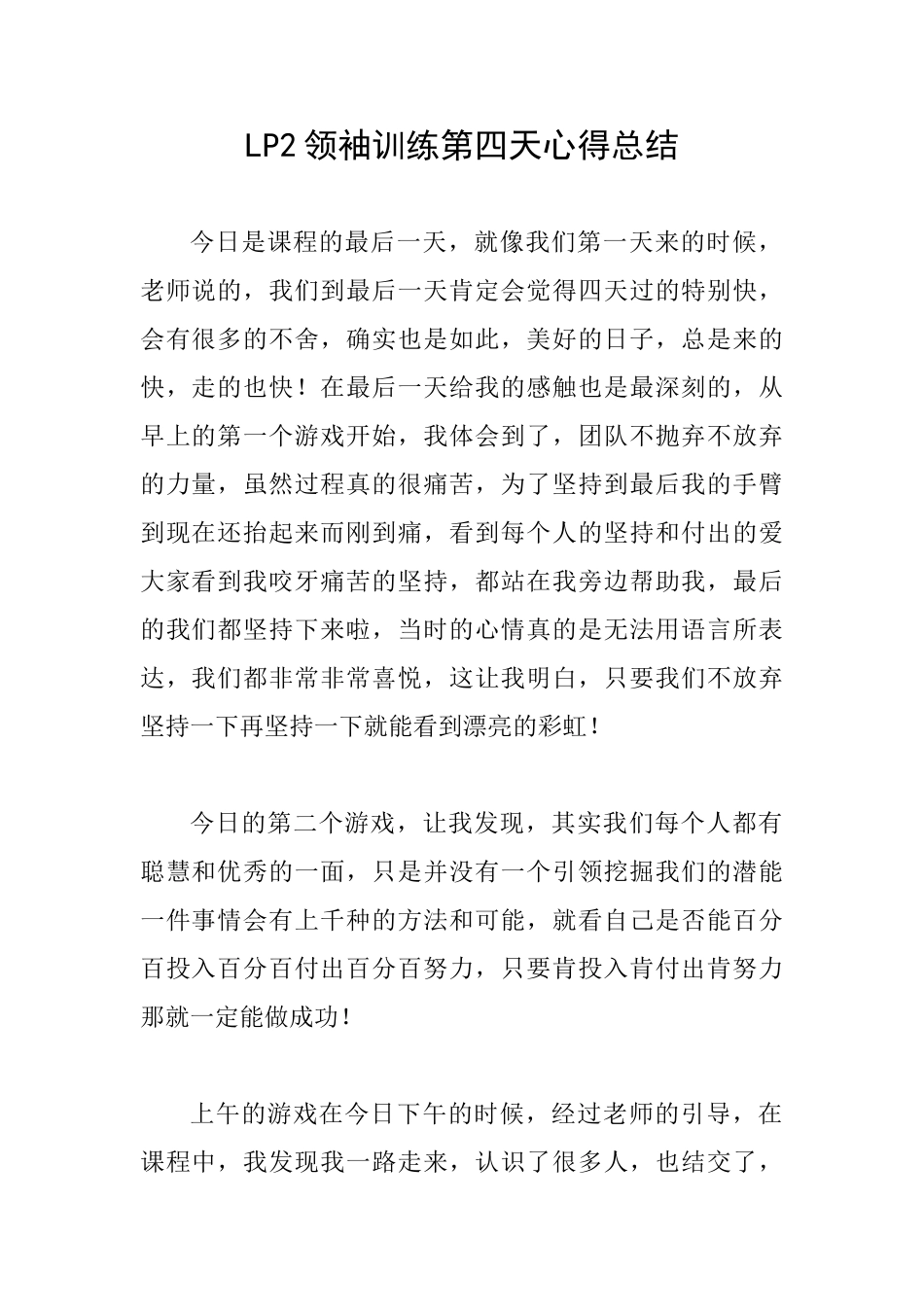 LP2领袖训练第四天心得总结_第1页
