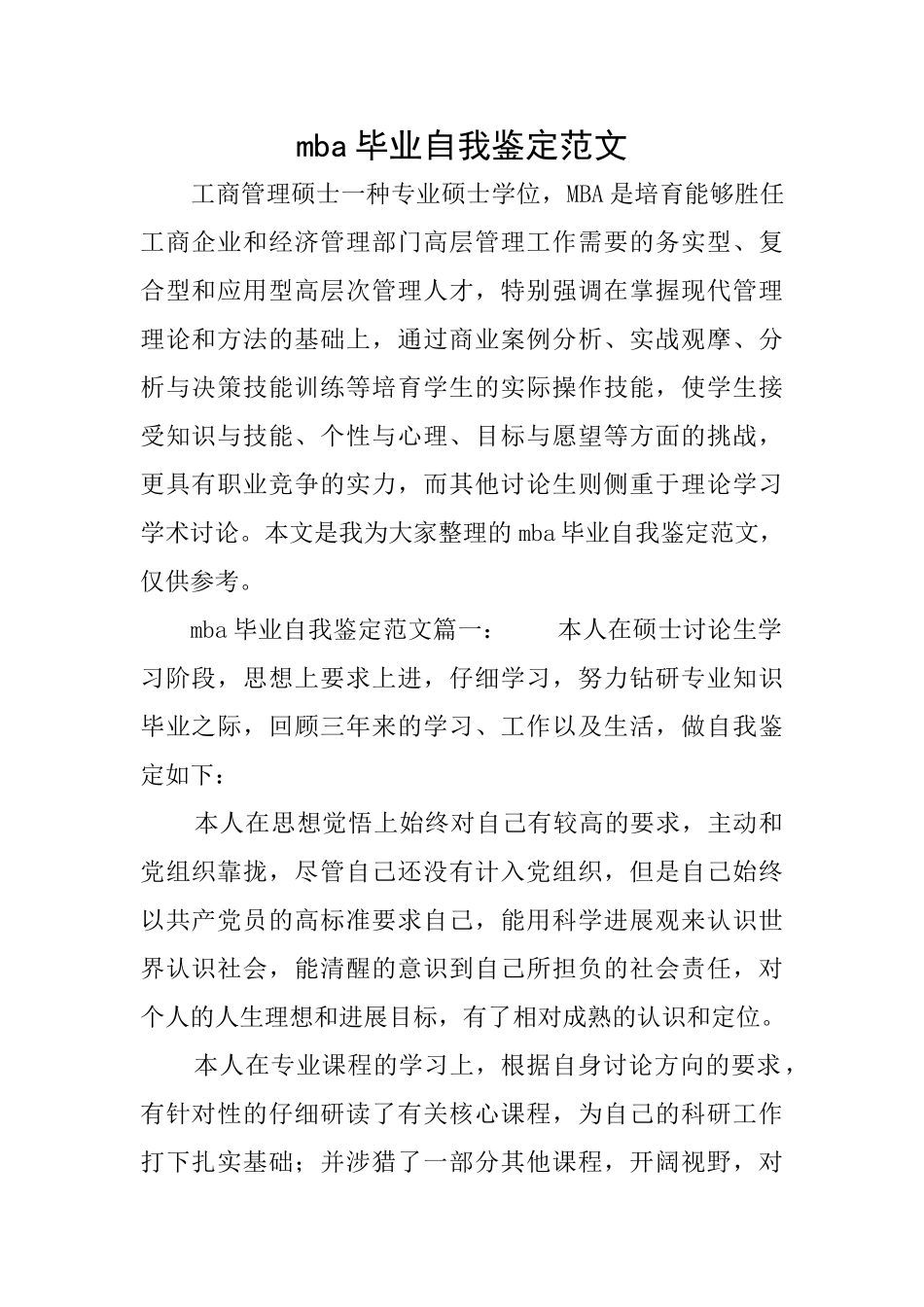 mba毕业自我鉴定范文_第1页