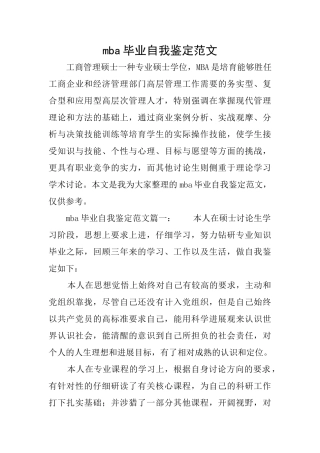 mba毕业自我鉴定范文