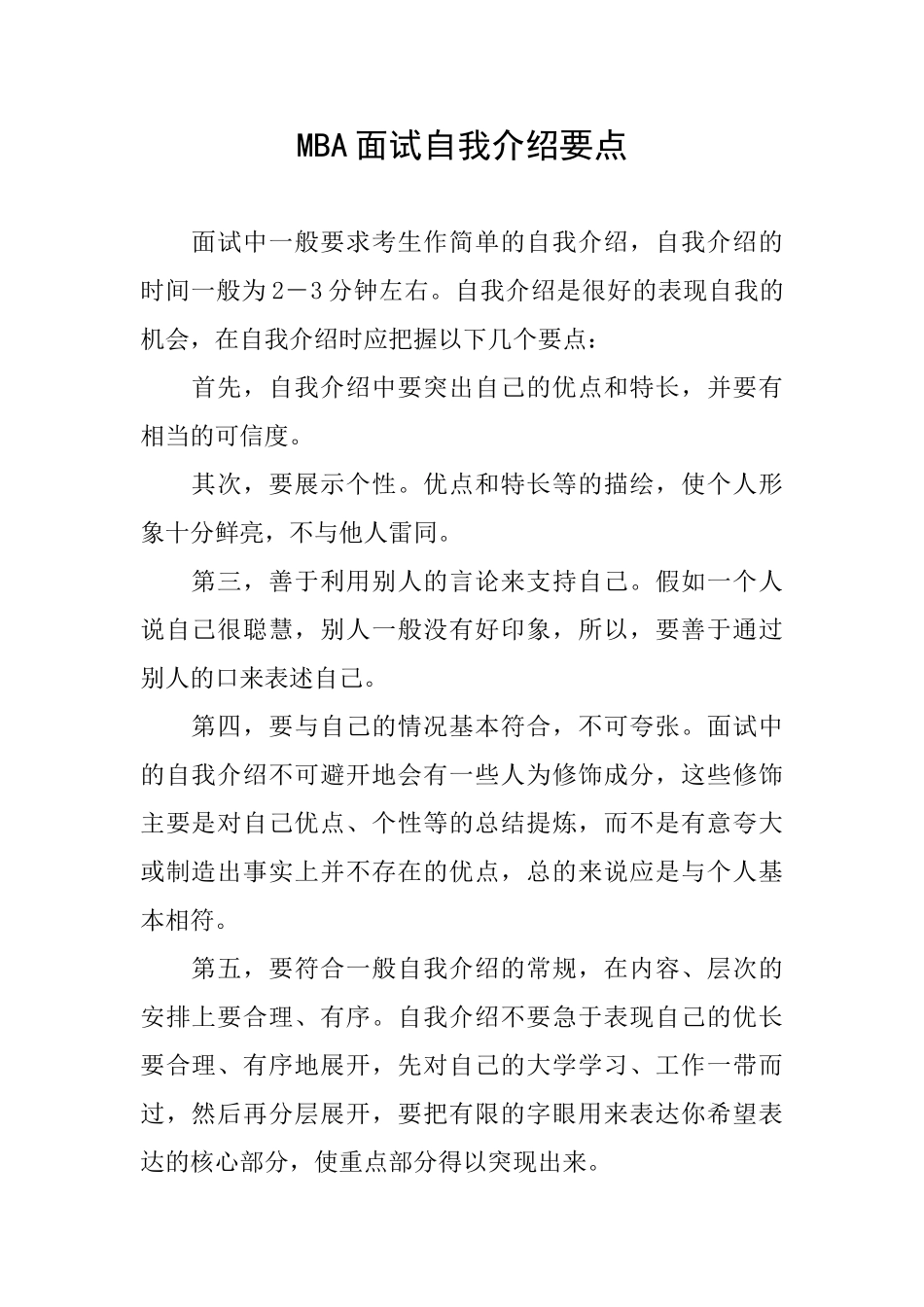 MBA面试自我介绍要点_第1页