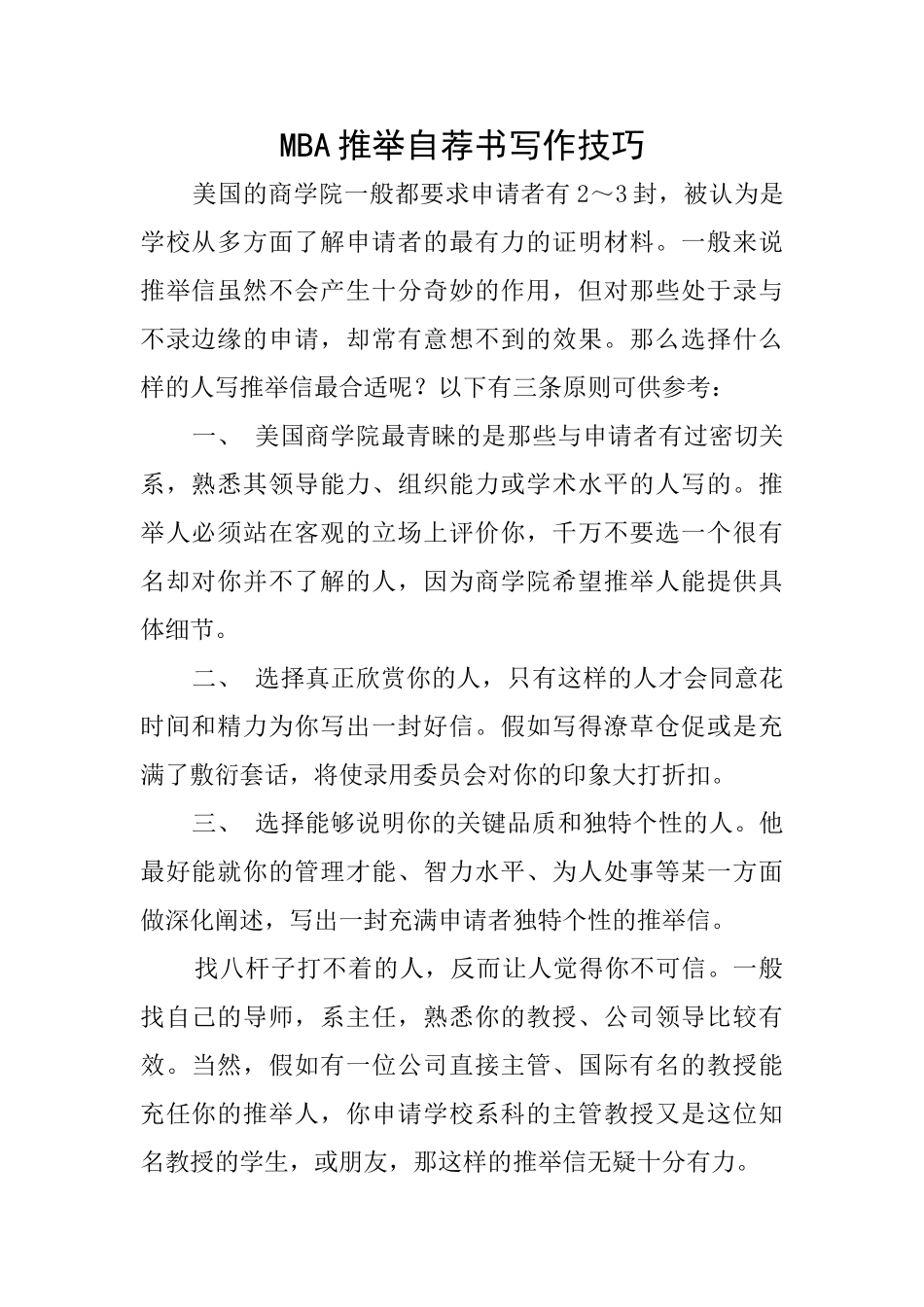 MBA推荐自荐书写作技巧_第1页