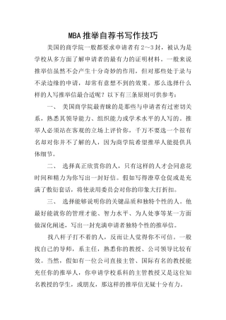MBA推荐自荐书写作技巧