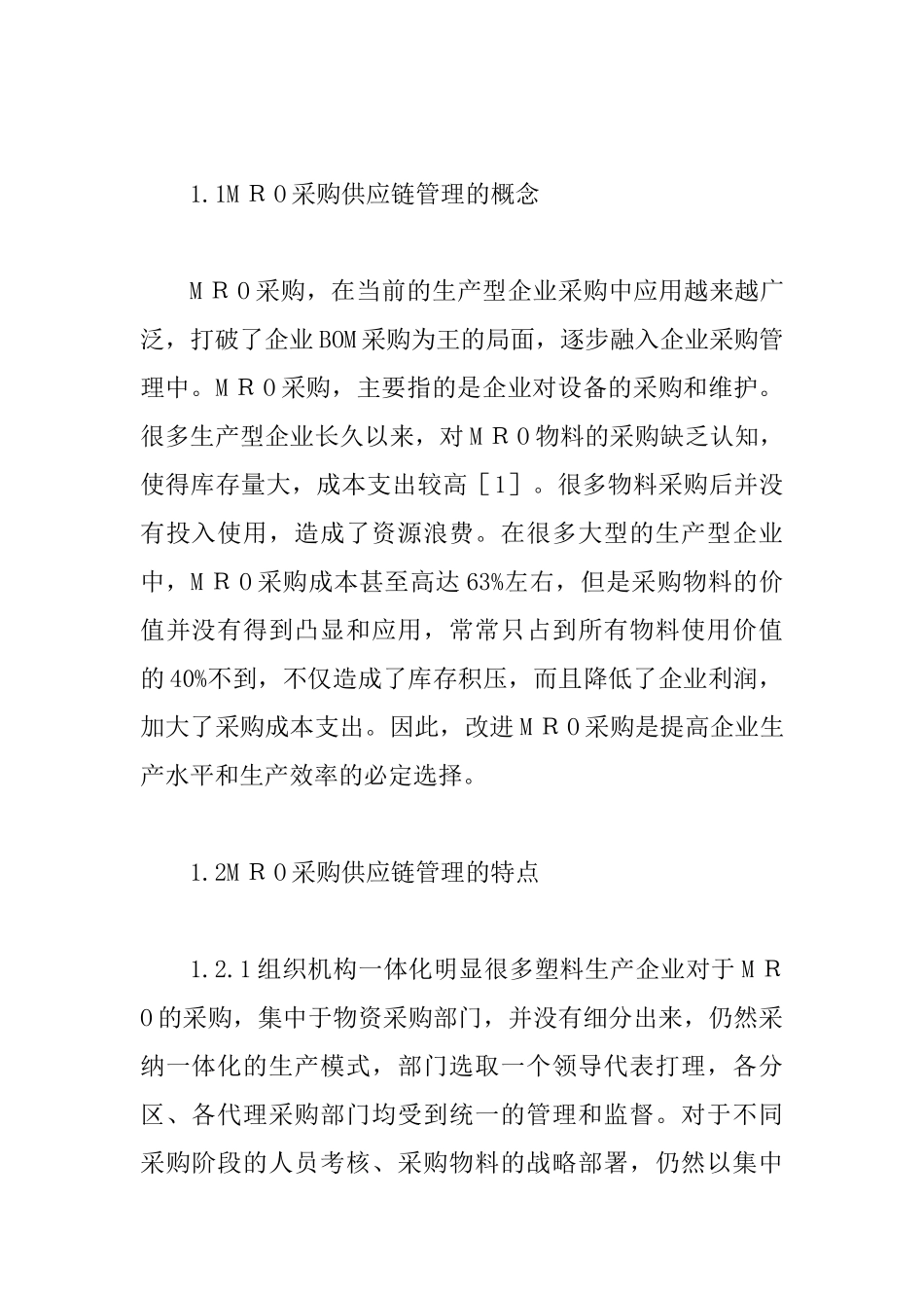MRO采购供应链管理策略分析_第2页