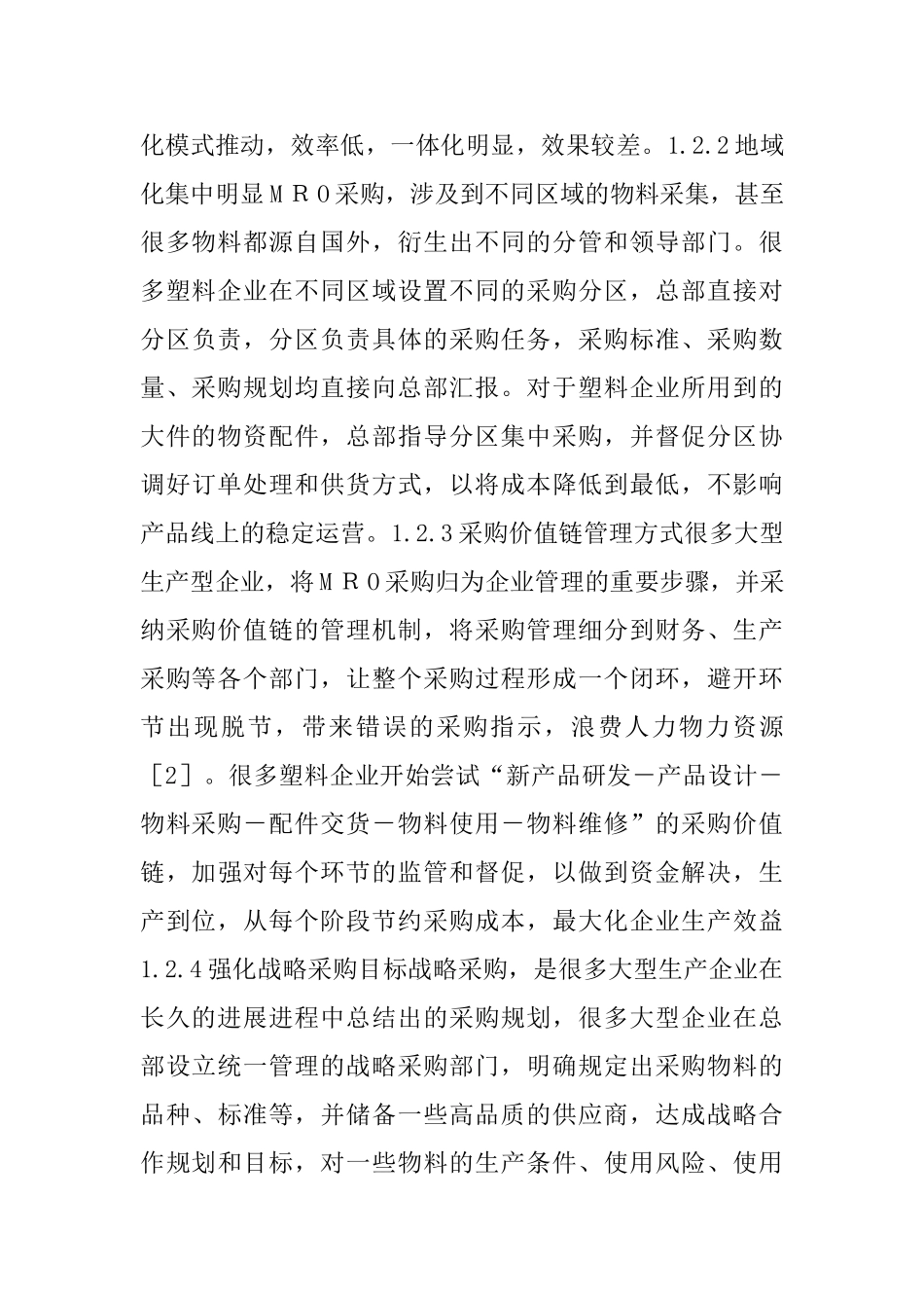 MRO采购供应链管理策略分析_第3页