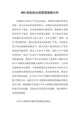 MRO采购供应链管理策略分析