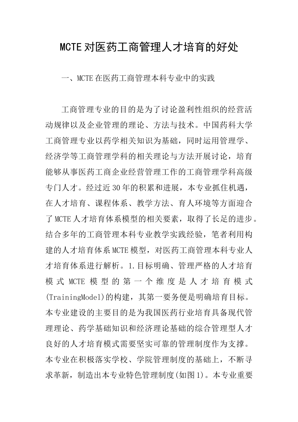 MCTE对医药工商管理人才培养的好处_第1页