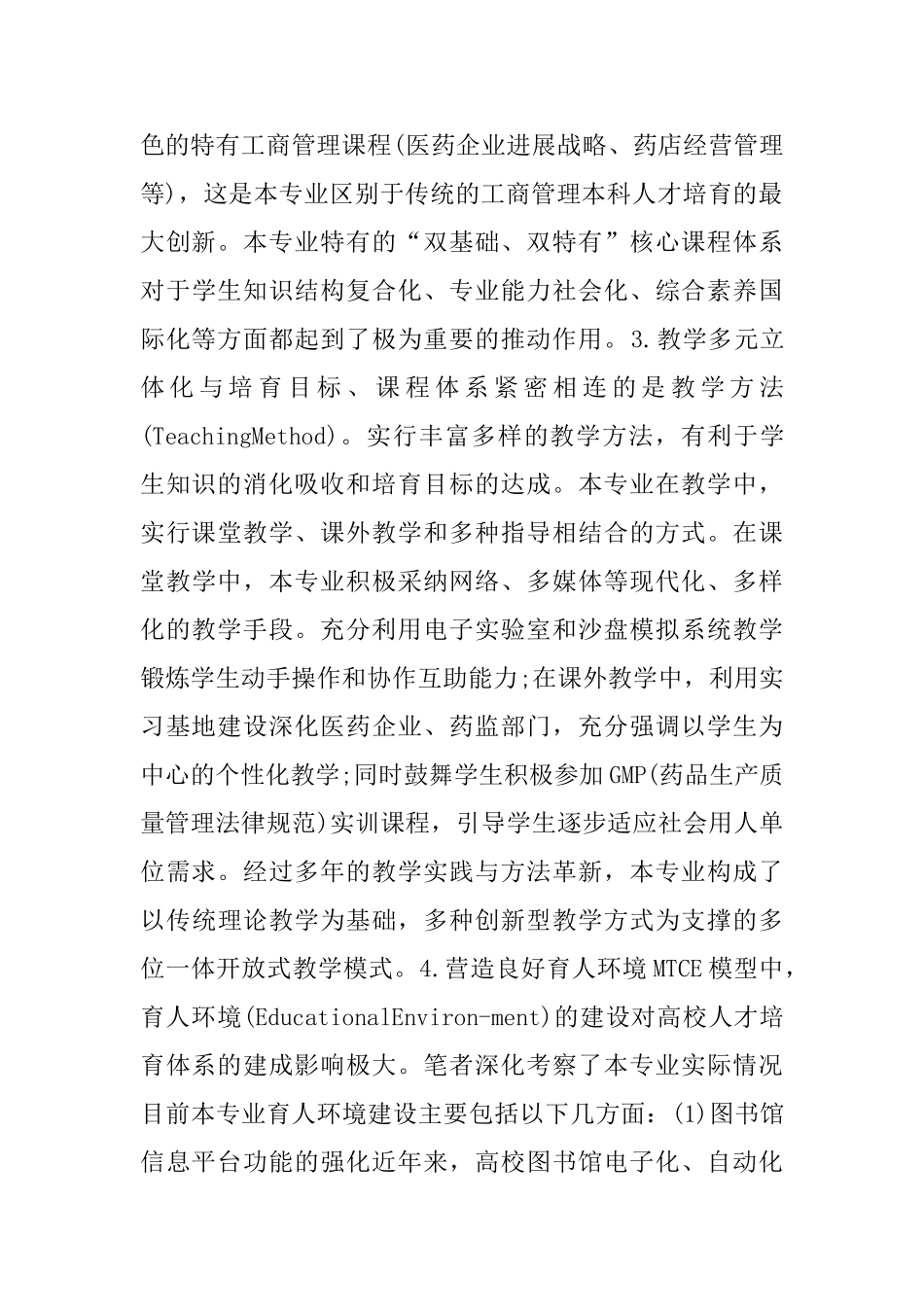 MCTE对医药工商管理人才培养的好处_第3页