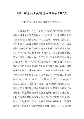 MCTE对医药工商管理人才培养的好处