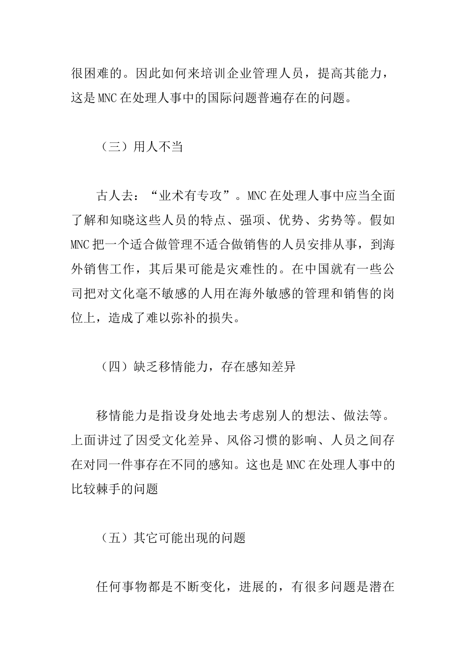 MNC人事关系处理研究论文_第3页