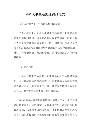 MNC人事关系处理研究论文
