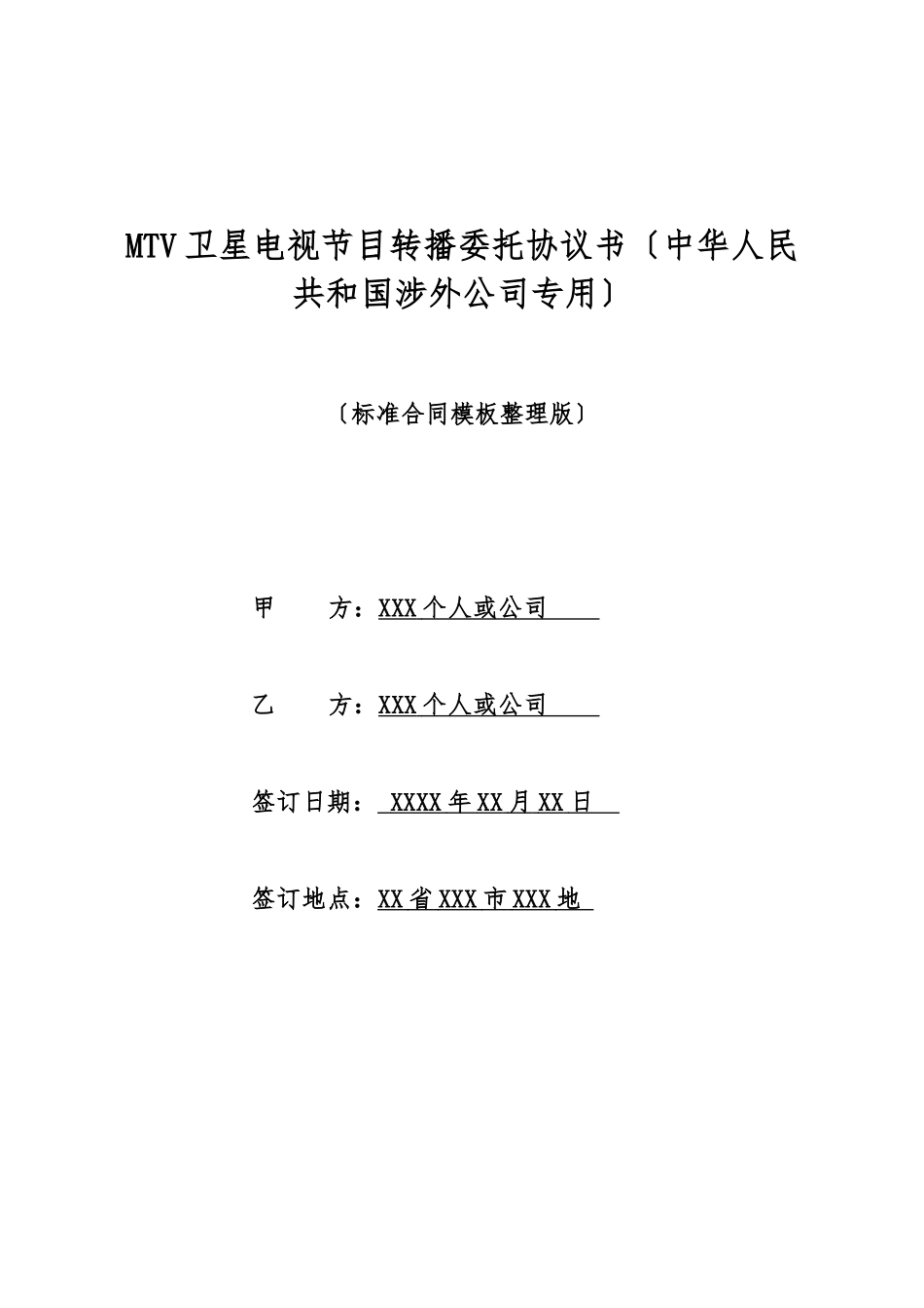 MTV卫星电视节目转播委托协议书_第1页