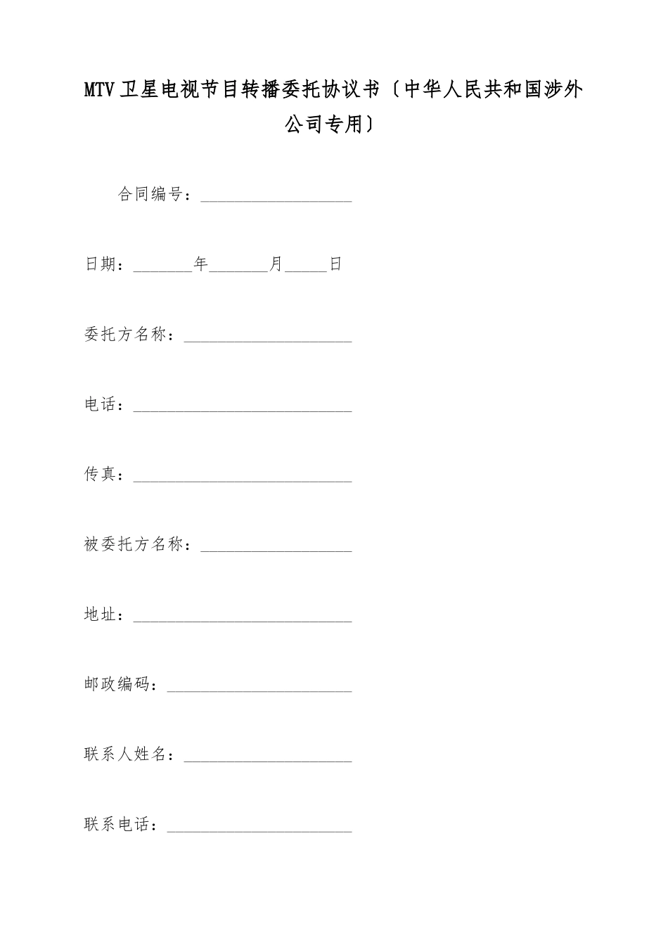 MTV卫星电视节目转播委托协议书_第2页