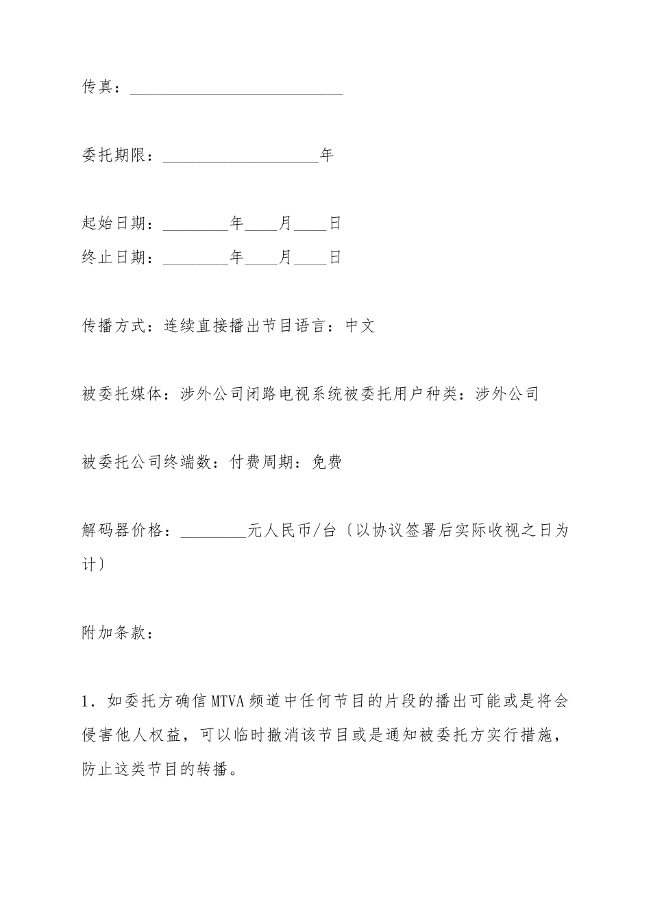 MTV卫星电视节目转播委托协议书_第3页