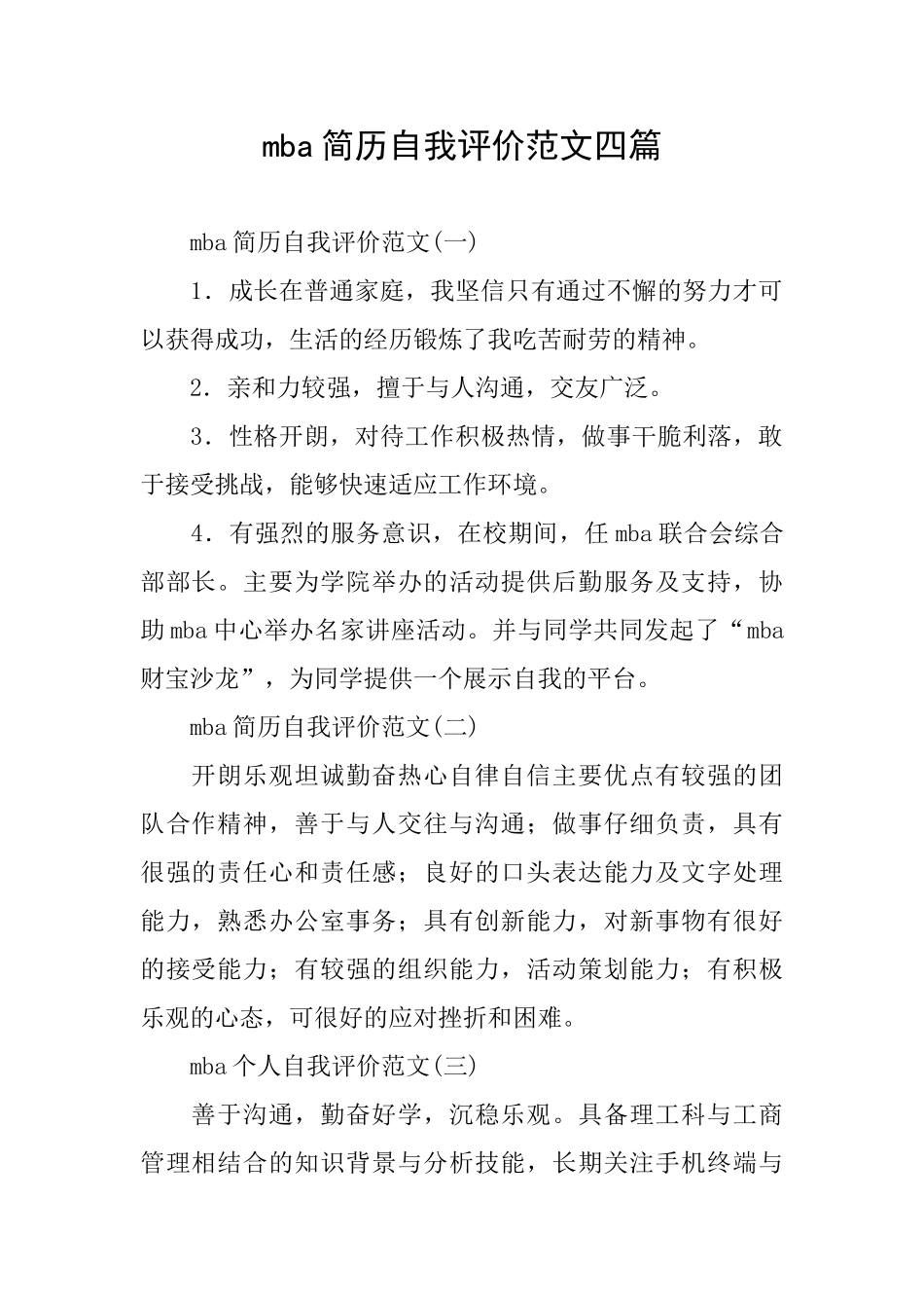 mba简历自我评价范文四篇_第1页