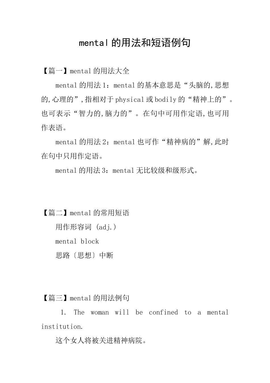 mental的用法和短语例句_第1页