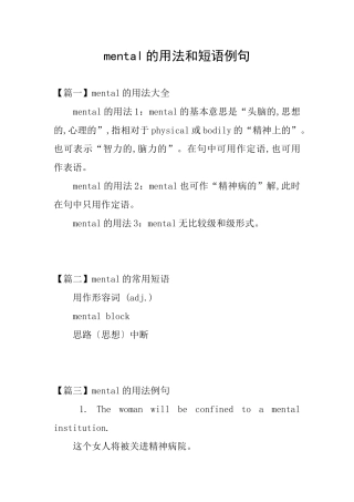mental的用法和短语例句