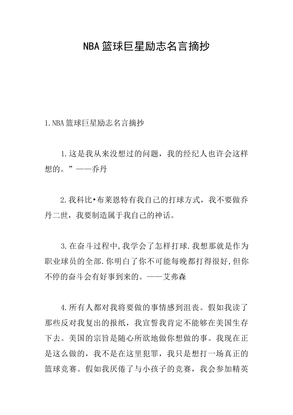 NBA篮球巨星励志名言摘抄_第1页