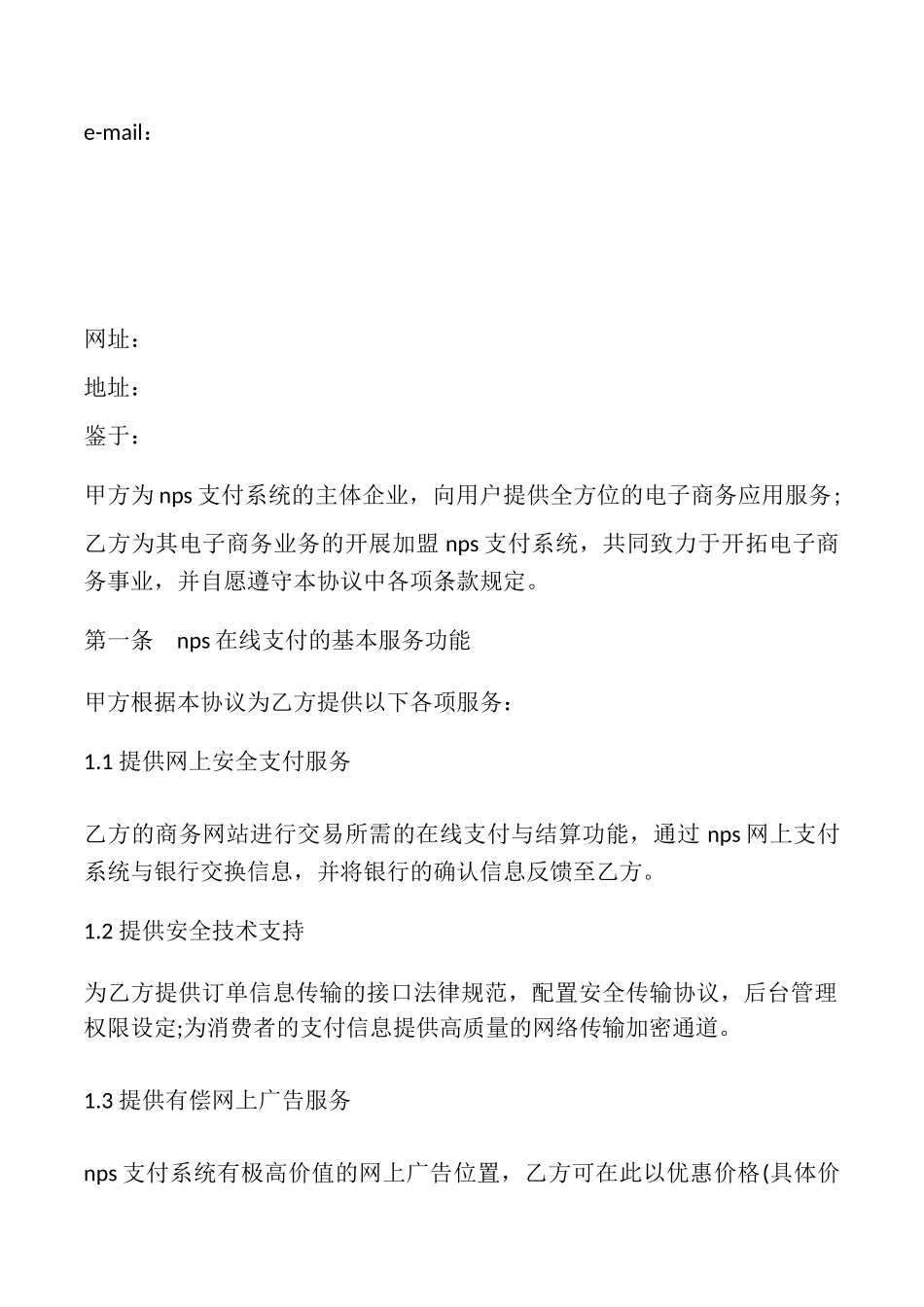NPS支付系统合作协议书模板_第2页