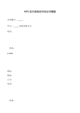NPS支付系统合作协议书模板