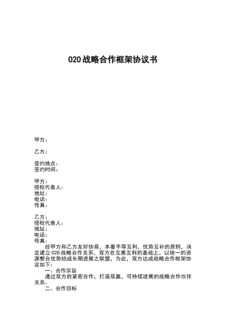 O2O战略合作协议书——范本
