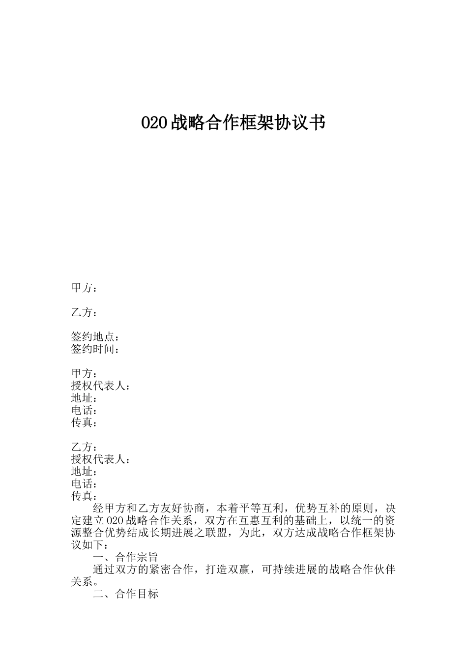 O2O战略合作协议书(标准版)_第1页